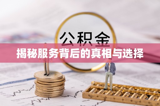 岷县揭秘服务背后的真相与选择