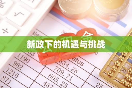 岷县新政下的机遇与挑战
