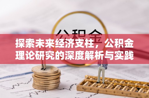 岷县探索未来经济支柱，公积金理论研究的深度解析与实践意义