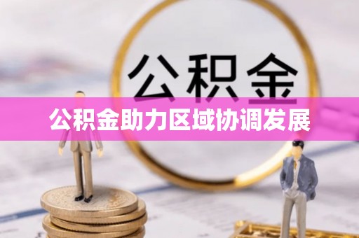 岷县公积金助力区域协调发展