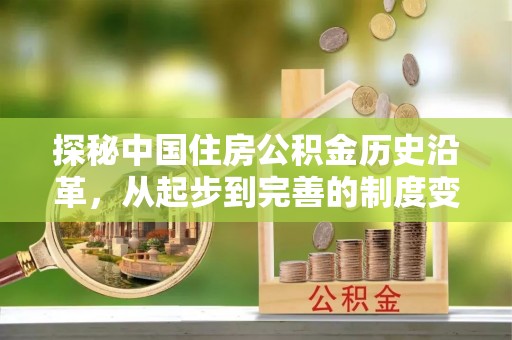 岷县探秘中国住房公积金历史沿革，从起步到完善的制度变迁