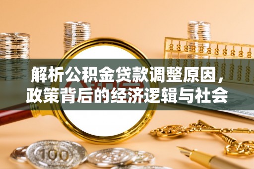 岷县解析公积金贷款调整原因，政策背后的经济逻辑与社会影响