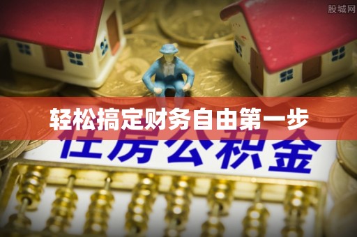 岷县轻松搞定财务自由第一步