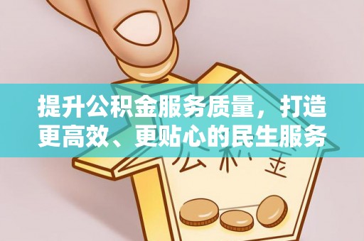 岷县提升公积金服务质量，打造更高效、更贴心的民生服务体验