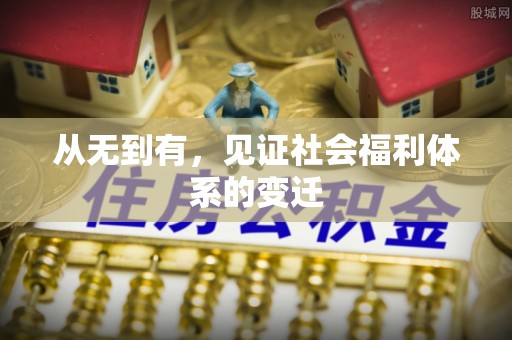 岷县从无到有，见证社会福利体系的变迁
