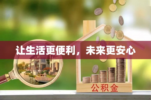 岷县让生活更便利，未来更安心