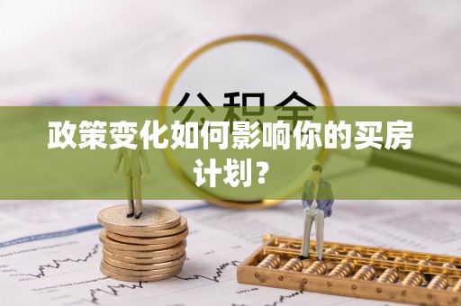 岷县政策变化如何影响你的买房计划？