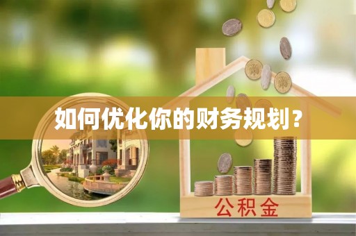 岷县如何优化你的财务规划？