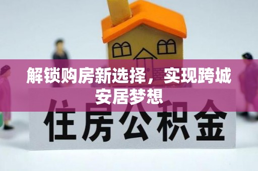 岷县解锁购房新选择，实现跨城安居梦想