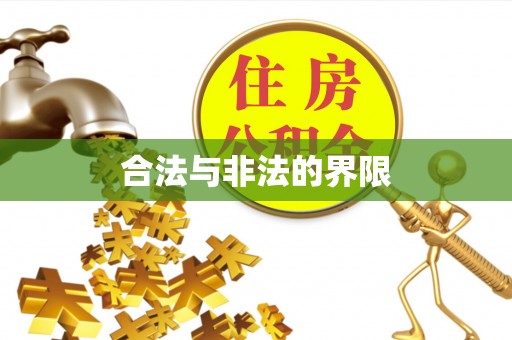 岷县合法与非法的界限