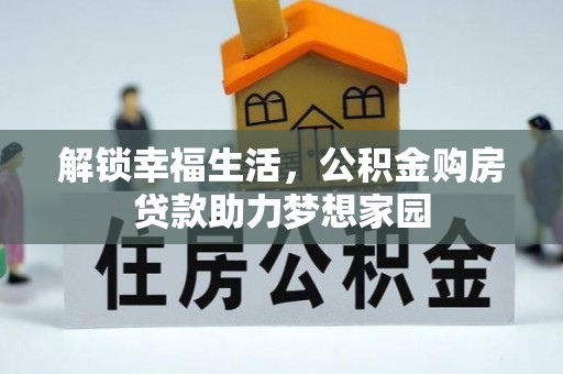 岷县解锁幸福生活，公积金购房贷款助力梦想家园