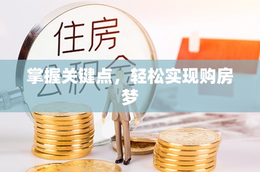 岷县掌握关键点，轻松实现购房梦