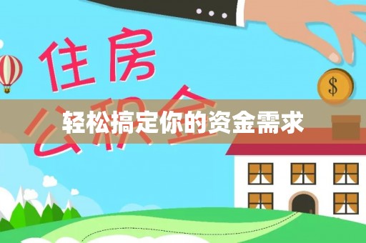 岷县轻松搞定你的资金需求