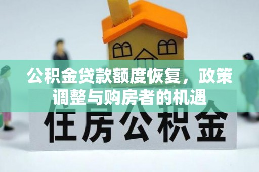 岷县公积金贷款额度恢复，政策调整与购房者的机遇