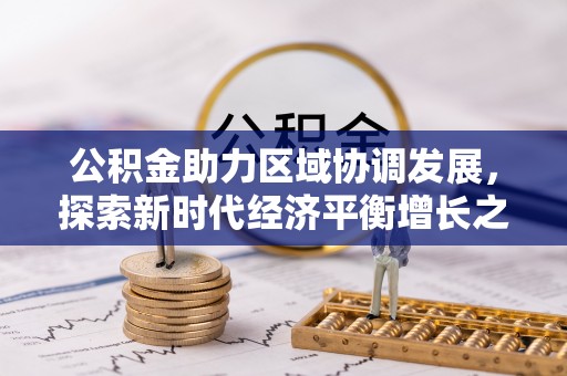 岷县公积金助力区域协调发展，探索新时代经济平衡增长之道