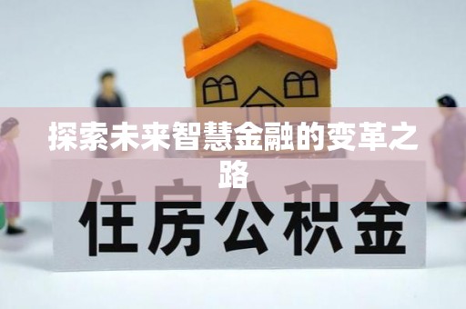 岷县探索未来智慧金融的变革之路