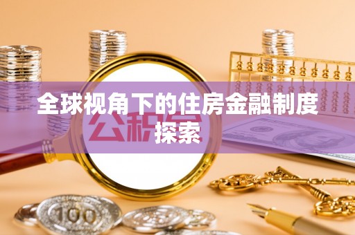 岷县全球视角下的住房金融制度探索