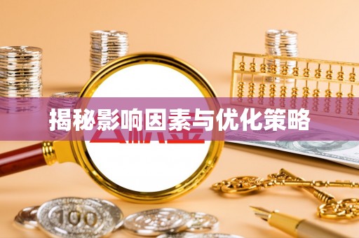 岷县揭秘影响因素与优化策略