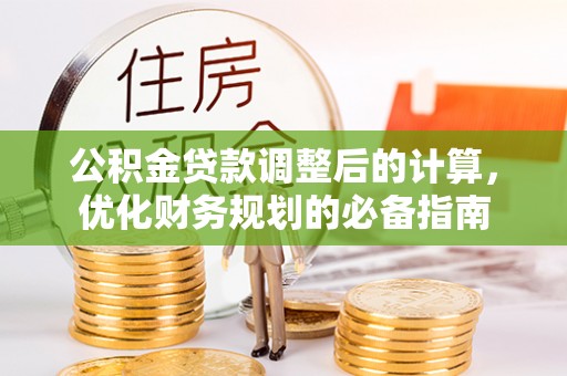 岷县公积金贷款调整后的计算，优化财务规划的必备指南