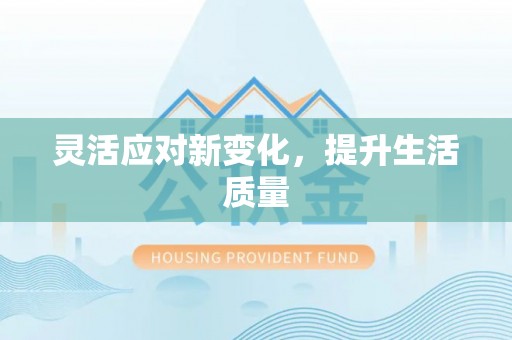岷县灵活应对新变化，提升生活质量