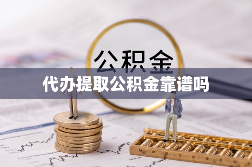 岷县代办提取公积金靠谱吗