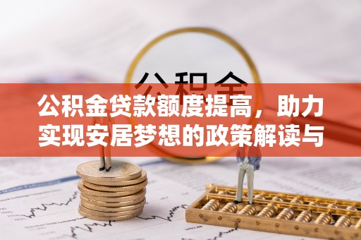 岷县公积金贷款额度提高，助力实现安居梦想的政策解读与未来展望
