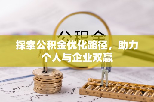 岷县探索公积金优化路径，助力个人与企业双赢