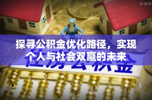 岷县探寻公积金优化路径，实现个人与社会双赢的未来