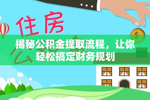 岷县揭秘公积金提取流程，让你轻松搞定财务规划