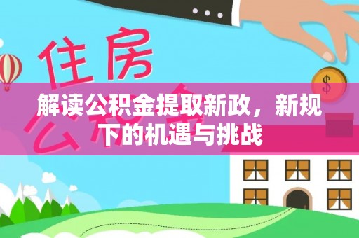 岷县解读公积金提取新政，新规下的机遇与挑战