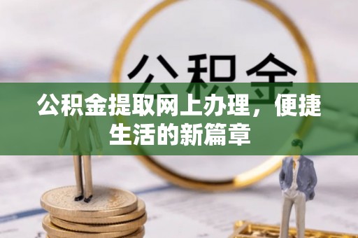 岷县公积金提取网上办理，便捷生活的新篇章