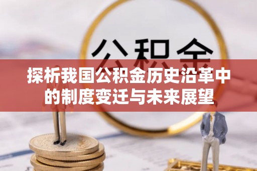 岷县探析我国公积金历史沿革中的制度变迁与未来展望