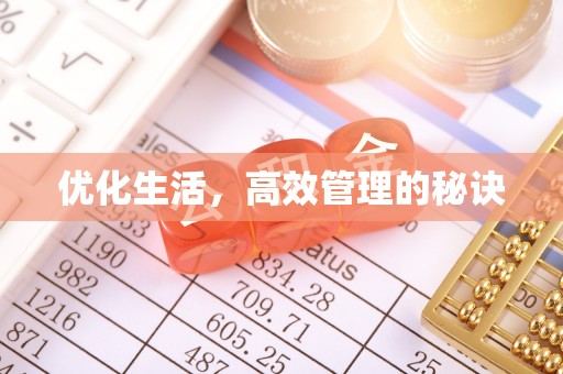 岷县优化生活，高效管理的秘诀