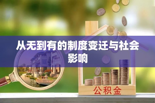 岷县从无到有的制度变迁与社会影响