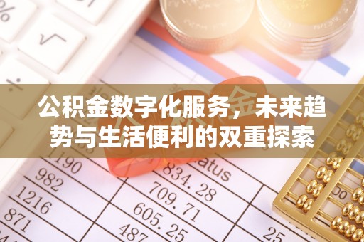 岷县公积金数字化服务，未来趋势与生活便利的双重探索