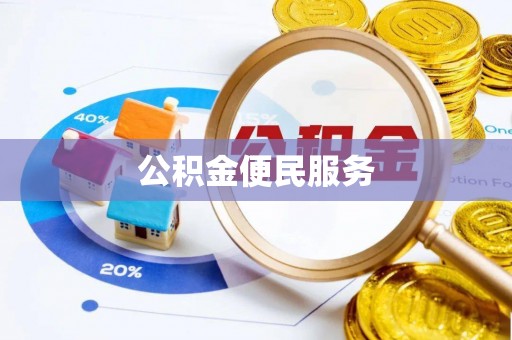 岷县公积金便民服务