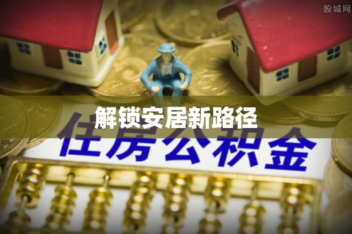 岷县解锁安居新路径
