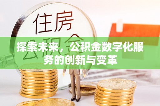 岷县探索未来，公积金数字化服务的创新与变革