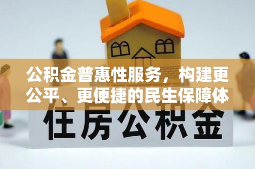 岷县公积金普惠性服务，构建更公平、更便捷的民生保障体系