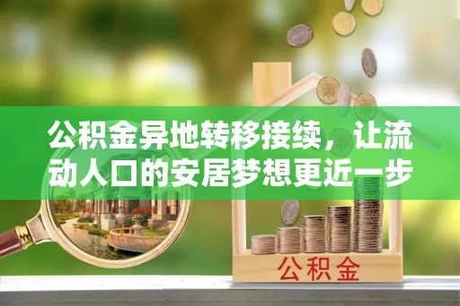 岷县公积金异地转移接续，让流动人口的安居梦想更近一步