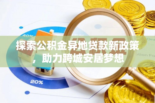 岷县探索公积金异地贷款新政策，助力跨城安居梦想
