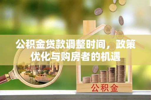 岷县公积金贷款调整时间，政策优化与购房者的机遇