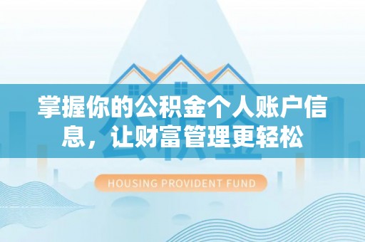 岷县掌握你的公积金个人账户信息，让财富管理更轻松