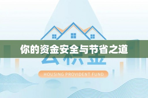 岷县你的资金安全与节省之道
