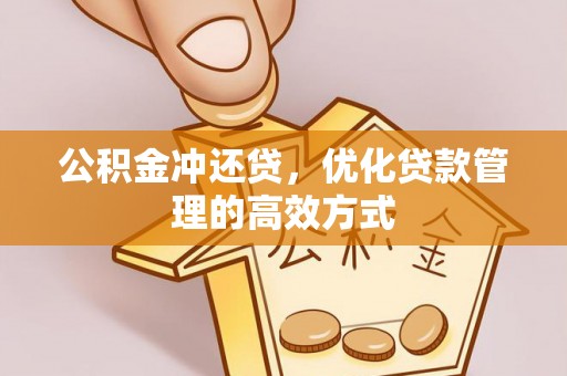岷县公积金冲还贷，优化贷款管理的高效方式