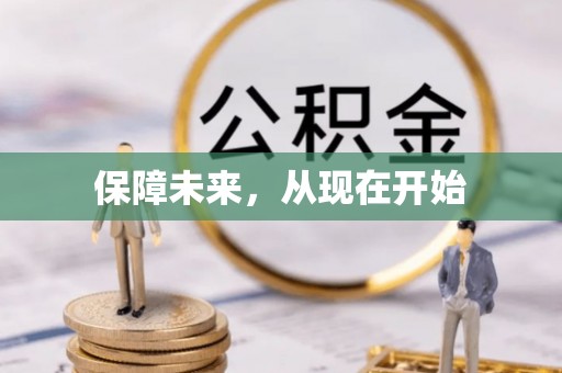 岷县保障未来，从现在开始