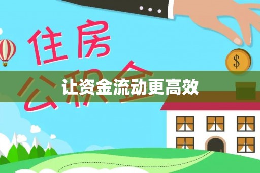 岷县让资金流动更高效