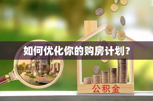 岷县如何优化你的购房计划？