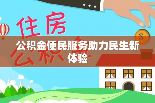 岷县公积金便民服务助力民生新体验