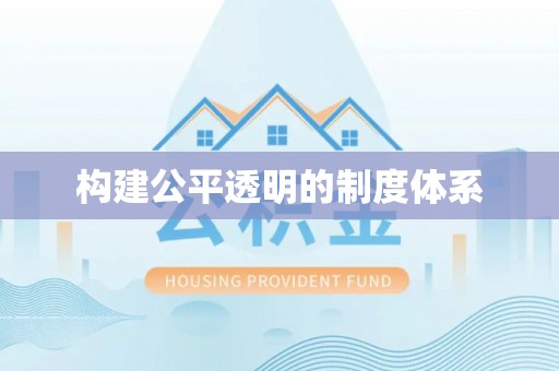 岷县构建公平透明的制度体系